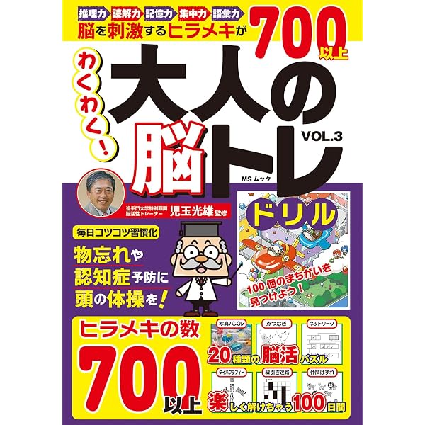 篠原教授の脳トレ100日ドリル (MSムック) | メディアソフト |本 | 通販