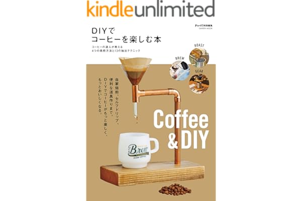 ＤＩＹでコーヒーを楽しむ本 (学研ムック)