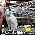 必死すぎるネコ ~前後不覚 篇 (タツミムック)