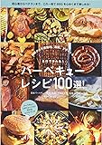 バーベキューレシピ100選! (NEKO MOOK)