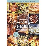 バーベキューレシピ100選! (NEKO MOOK)