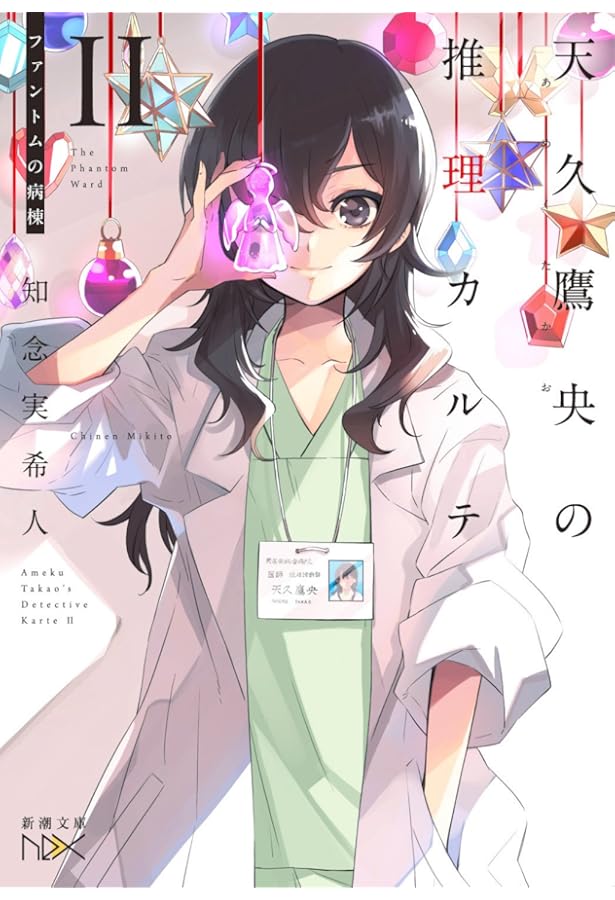 Amazon.co.jp: 天久鷹央の推理カルテ (新潮文庫nex) : 知念 実希