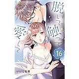脱いで触って愛して（１６） (フラワーコミックスα)