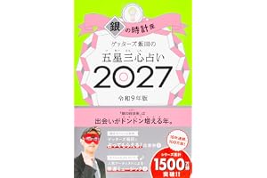 ゲッターズ飯田の五星三心占い2027　銀の時計座