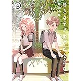 好きな子がめがねを忘れた 4巻 (デジタル版ガンガンコミックスJOKER)