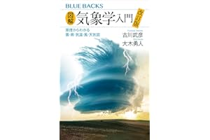 図解・気象学入門　改訂版　原理からわかる雲・雨・気温・風・天気図 (ブルーバックス)