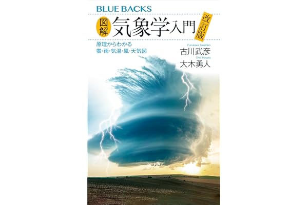図解・気象学入門　改訂版　原理からわかる雲・雨・気温・風・天気図 (ブルーバックス)