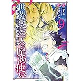 世界でただ一人の魔物使い　～転職したら魔王に間違われました～ 9巻 (デジタル版ガンガンコミックスＵＰ！)