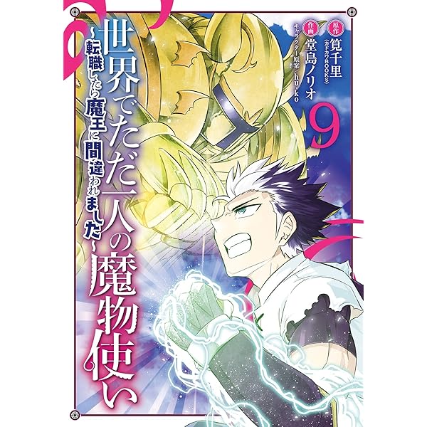 Amazon.co.jp: 世界でただ一人の魔物使い ～転職したら魔王に間違われ