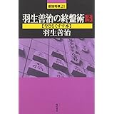 羽生善治の終盤術 (3) (最強将棋21 #)