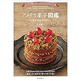 アメリカ菓子図鑑 お菓子の由来と作り方: 全50州を網羅。広大な土地と多文化が育んだ115品
