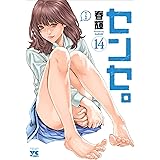 センセ。 14 (14) (ヤングチャンピオンコミックス)