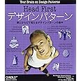 Head Firstデザインパターン ―頭とからだで覚えるデザインパターンの基本