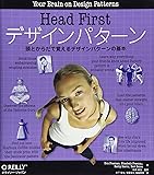 Head Firstデザインパターン ―頭とからだで覚えるデザインパターンの基本