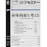 法学セミナー2020年2月号 通巻 781号 身体拘束を考える――恣意的拘禁と国際人権