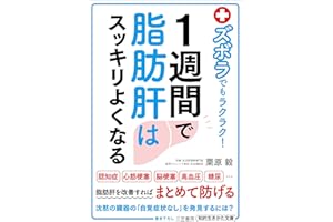 ズボラでもラクラク！１週間で脂肪肝はスッキリよくなる (三笠書房　電子書籍)