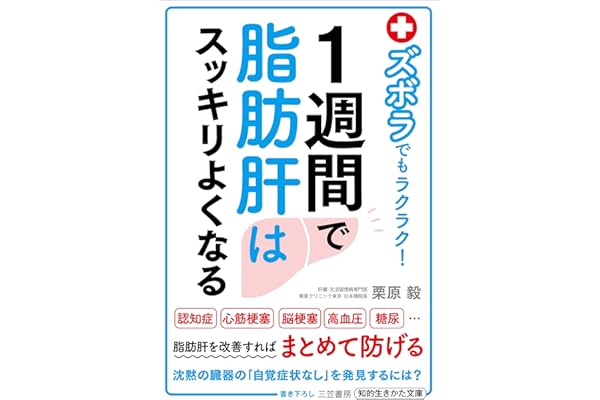 ズボラでもラクラク！１週間で脂肪肝はスッキリよくなる (三笠書房　電子書籍)