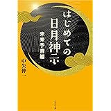 はじめての日月神示 未来予言編