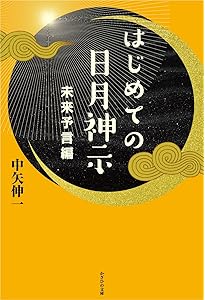はじめての日月神示 | 中矢伸一 |本 | 通販 | Amazon