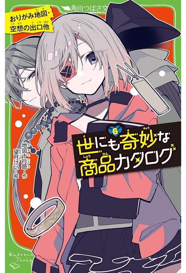 世にも奇妙な商品カタログ(7) 無敵ドリンク・金にする手袋他 (角川
