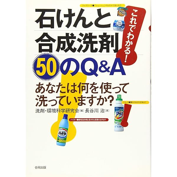 【中古】 地球にやさしい石けん・洗剤ものしり事典 爽快！快適！科学する洗剤選びと洗い方/ＳＢクリエイティブ/大矢勝 Amazon.co.jp: 地球にやさしい 石けん・洗剤ものしり事典 爽快