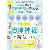 名医が教える！ 自律神経を整える最高の方法 (晋遊舎ムック)