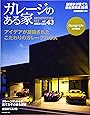 ガレージのある家 VOL.43 (NEKO MOOK)