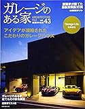 ガレージのある家 VOL.43 (NEKO MOOK)