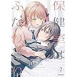 保健室はふたりきり　２ (MFコミックス　フラッパーシリーズ)