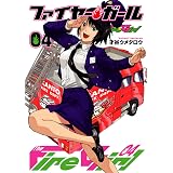 ファイヤー・ガール 4 (芳文社コミックス)