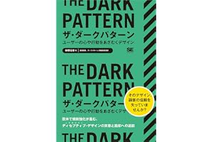ザ・ダークパターン ユーザーの心や行動をあざむくデザイン