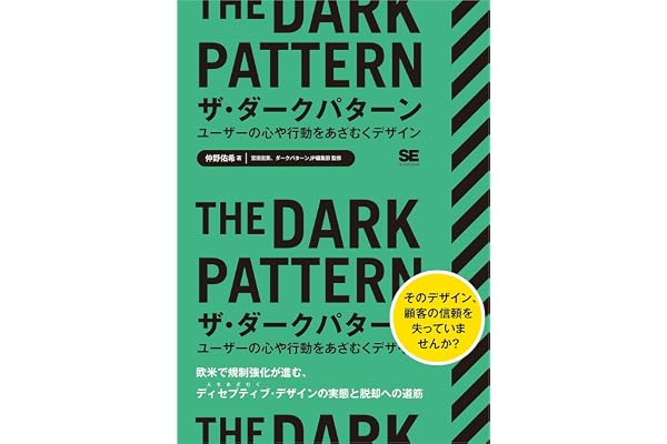 ザ・ダークパターン ユーザーの心や行動をあざむくデザイン