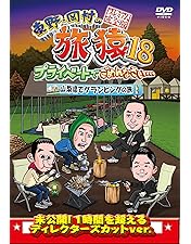 東野・岡村の旅猿 DVD 1〜16セット Amazon.co.jp: 東野・岡村の旅猿16 プライベートでごめんなさい…バリ島
