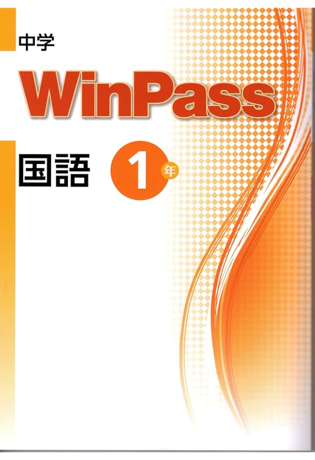 中学WinPass（ウインパス） 国語 中2 2024年度版 |本 | 通販 | Amazon