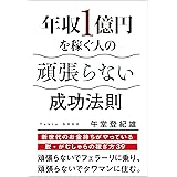 年収１億円を稼ぐ人の頑張らない成功法則
