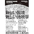 新しい国境 新しい地政学
