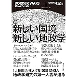 新しい国境 新しい地政学