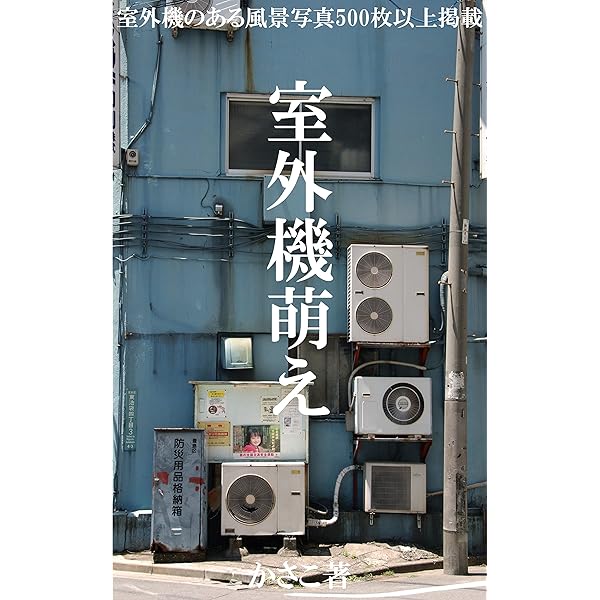 Amazon.co.jp: 室外機萌え写真集 eBook : かさこ: Kindleストア