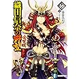 織田信奈の野望 全国版16 (ファンタジア文庫)