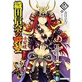 織田信奈の野望 全国版16 (ファンタジア文庫)