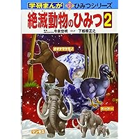 Amazon.co.jp: 絶滅動物のひみつ3 (学研まんが新・ひみつシリーズ 34