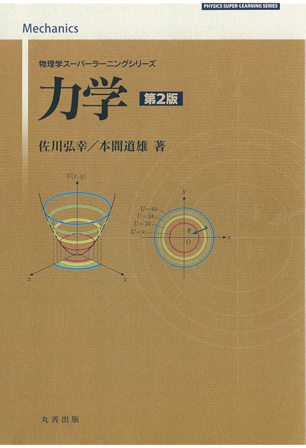 Amazon.co.jp: 電磁気学 第2版 (物理学スーパーラーニングシリーズ