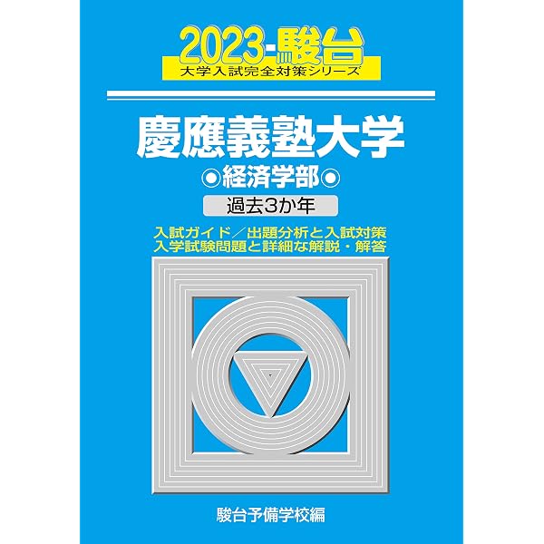 慶應義塾大学(経済学部) (2023年版大学入試シリーズ) | 教学社編集部