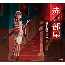 赤い部屋 (立東舎 乙女の本棚) | 江戸川 乱歩, 寿 なし子 |本 | 通販