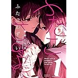 ふたごわずらい: 1【イラスト特典付】 (百合姫コミックス)