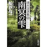 南冥の雫―満州国演義八―（新潮文庫）