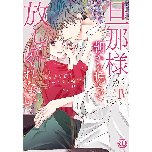 旦那様が朝から晩まで放してくれないV (秋水デジタルコミックス