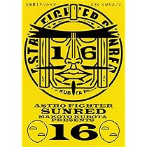 Amazon.co.jp: 天体戦士サンレッド (18) (ヤングガンガンコミックス