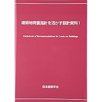 Amazon.co.jp: 建築物荷重指針・同解説 (2015) : 日本建築学会: 本