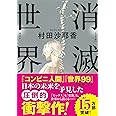 消滅世界 (河出文庫 む 4-1)